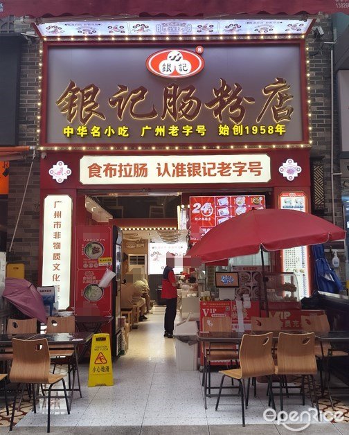 銀記腸粉店 (番禺萬達廣場)