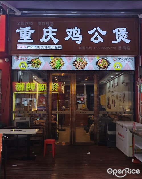 重慶雞公煲 (番禺萬達廣場)