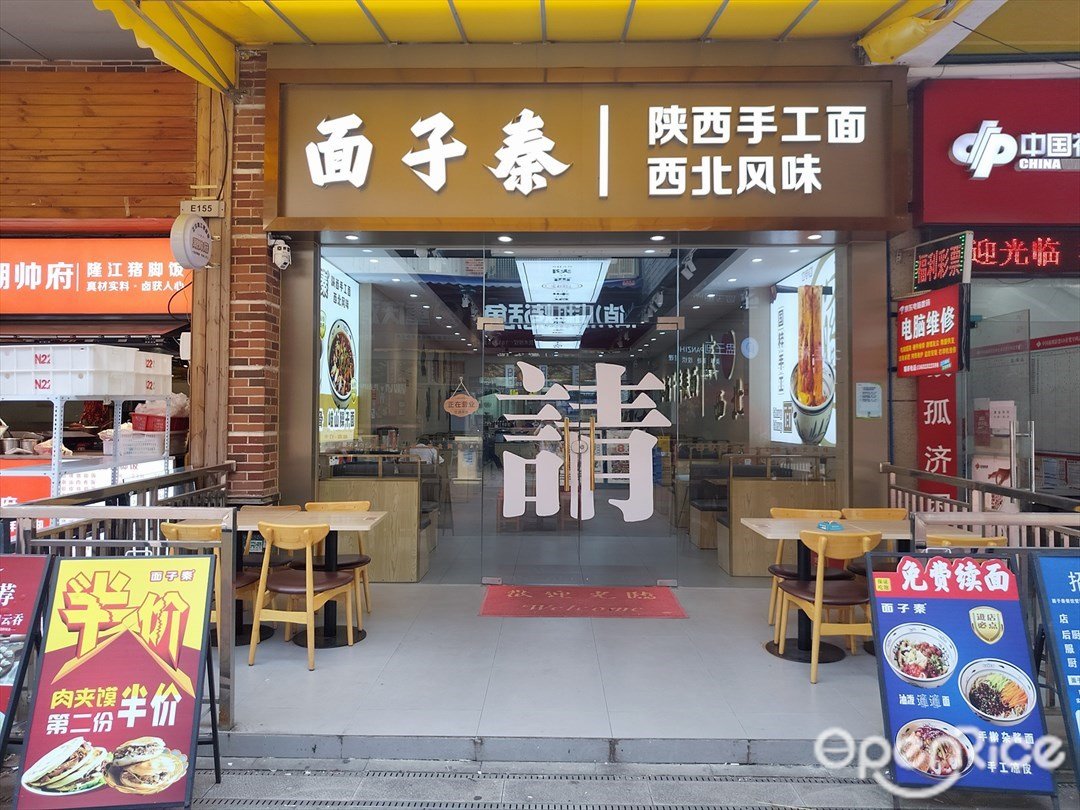 面子秦陜西手工面西北風味 (蘿崗萬達廣場)