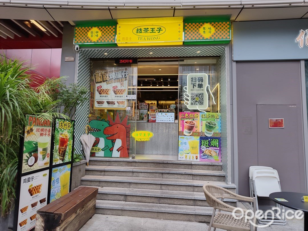 拉茶王子 (四海城)
