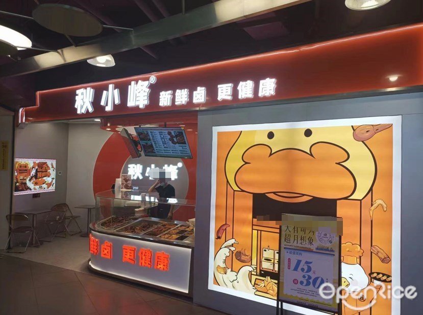 秋小峰 (同和金铂天地)