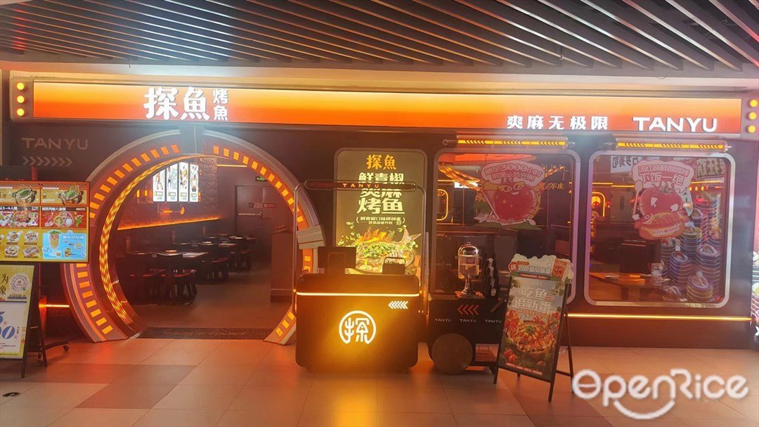 探鱼烤鱼 (同和金铂天地)