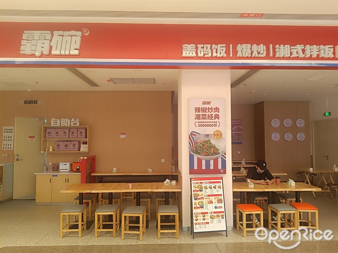 霸碗蓋碼飯 (前海科興天地)