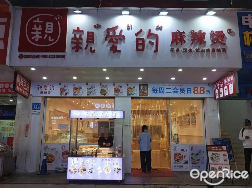 親愛的麻辣燙 (同和金鉑天地)