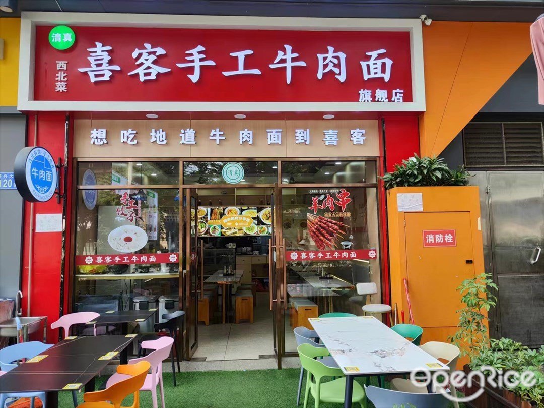 喜客手工牛肉面 (盛兴大街)