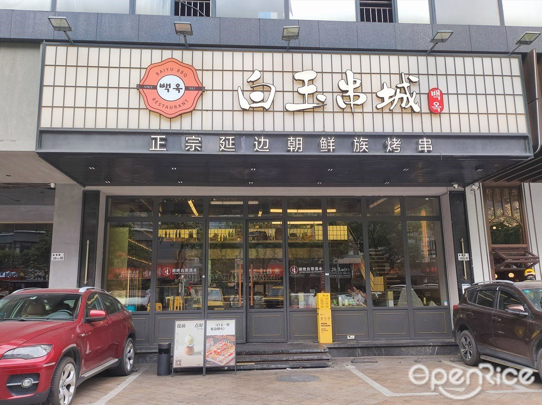 白玉串城朝鮮族烤串 (華盛輝商業大廈)