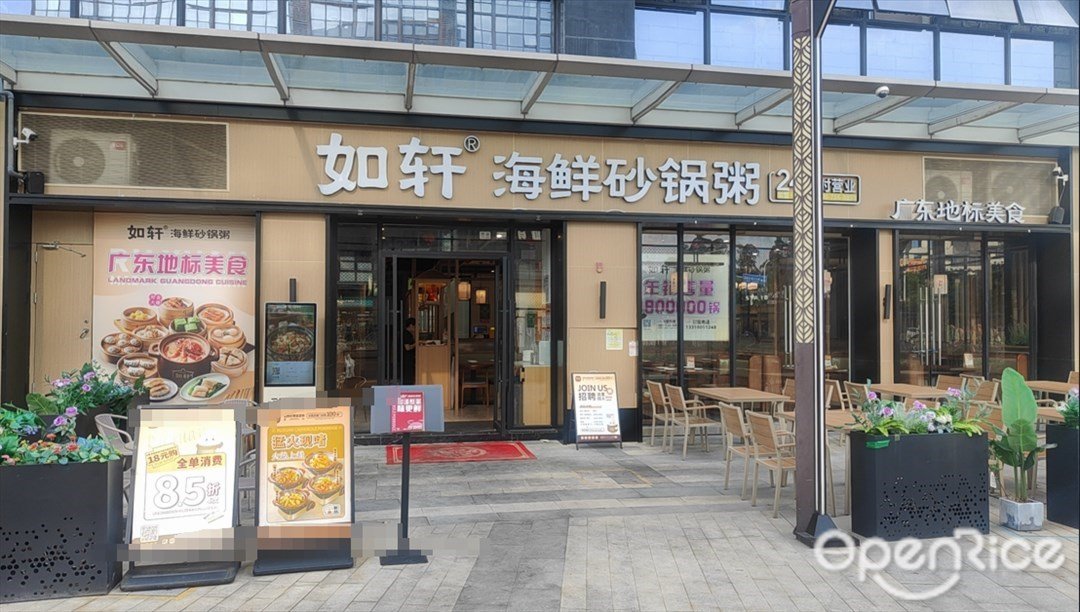 如軒海鮮砂鍋粥 (基盛萬科里)