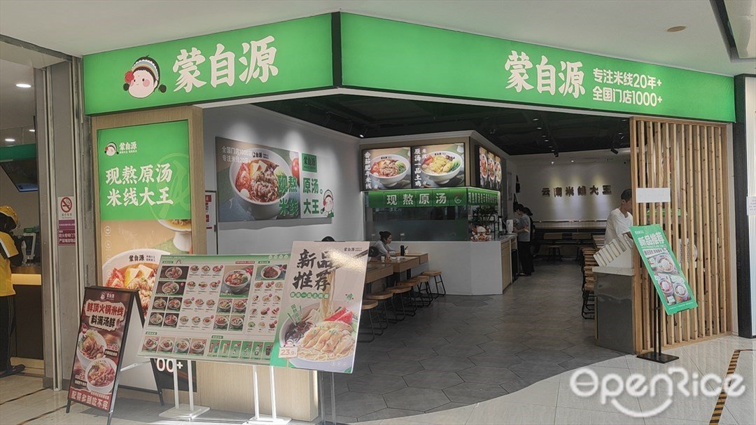 蒙自源 (番禺永旺夢樂城)