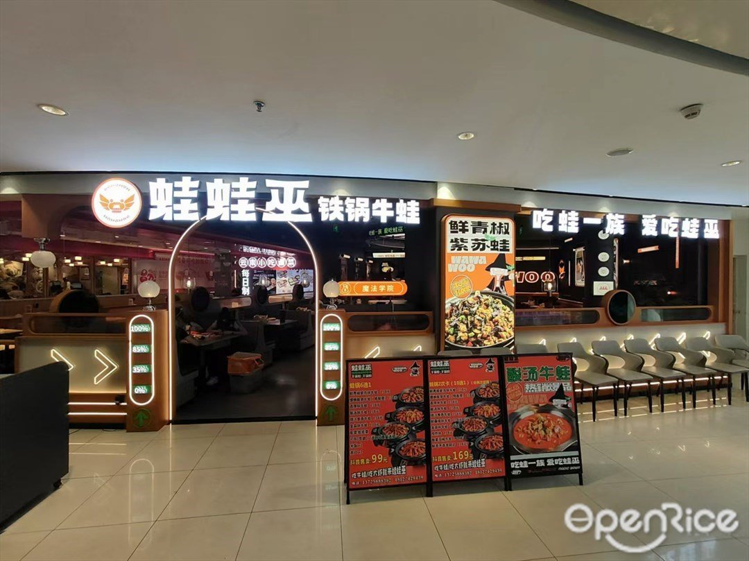 蛙蛙巫铁锅牛蛙 (番禺永旺梦乐城)