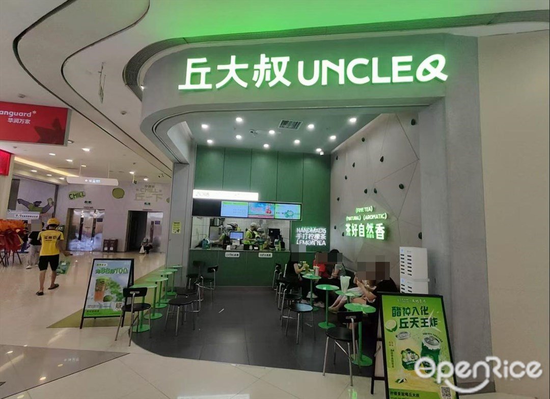 丘大叔 (奧園廣場)
