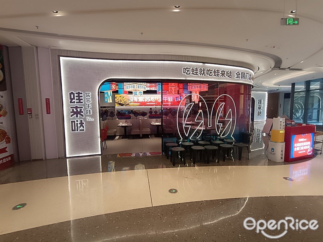 蛙来哒 (前海科兴天地)