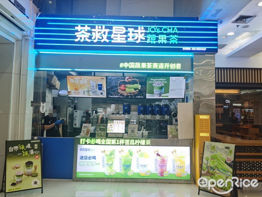 茶救星球蔬果茶 (新一城)