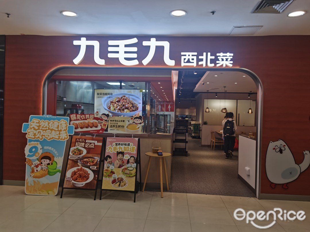 九毛九西北菜 (新一城)