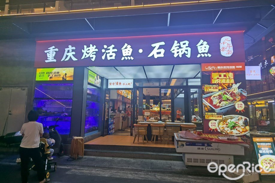 重慶烤活魚·石鍋魚 (學山同德里)
