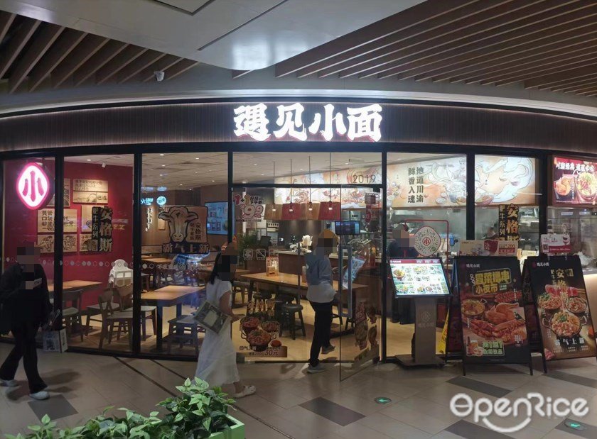 遇見小麵 (設計之都時光匯)