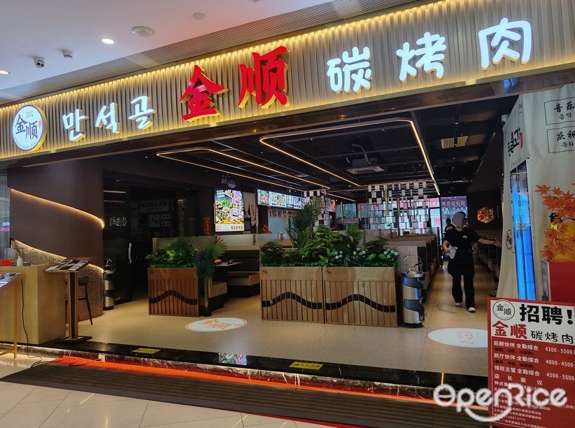 金順碳烤肉 (綠地繽紛城)