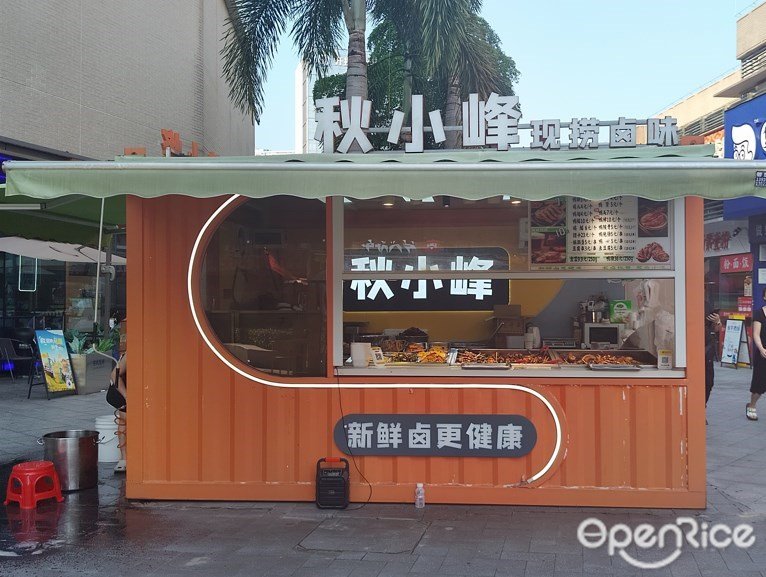 秋小峰现捞卤味 (绿地缤纷城)