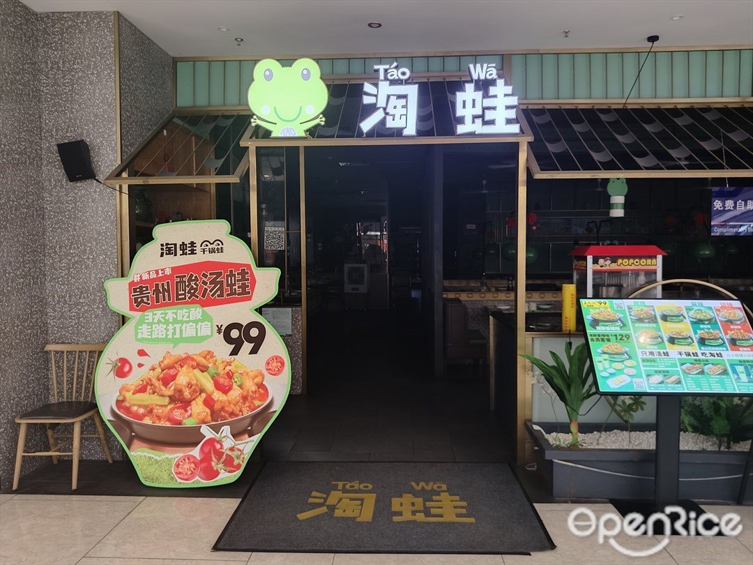 淘蛙 (绿地缤纷城)