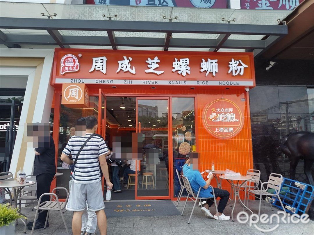 周成芝螺蛳粉 (海悦城)
