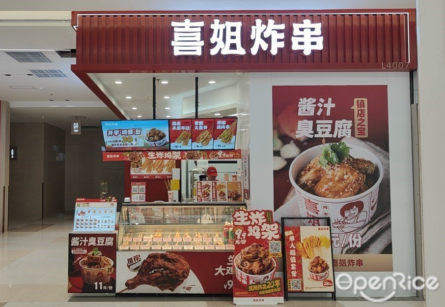 喜姐炸串 (华丰汇购物中心)