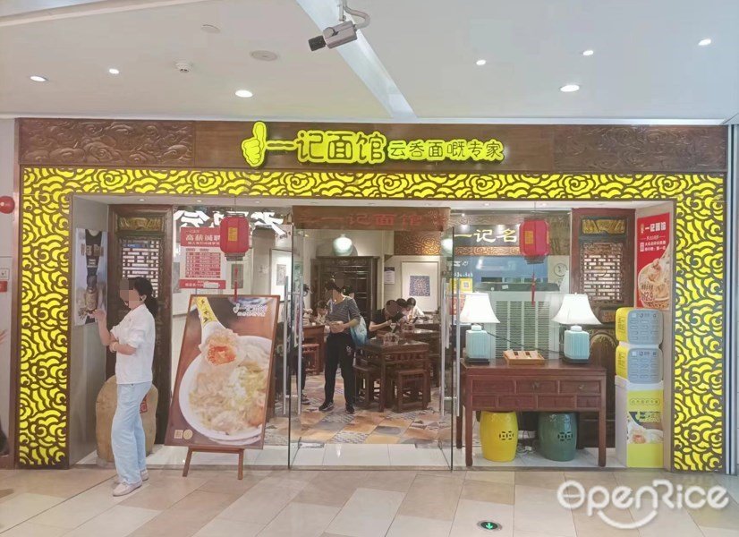 一記面館 (萬科里)