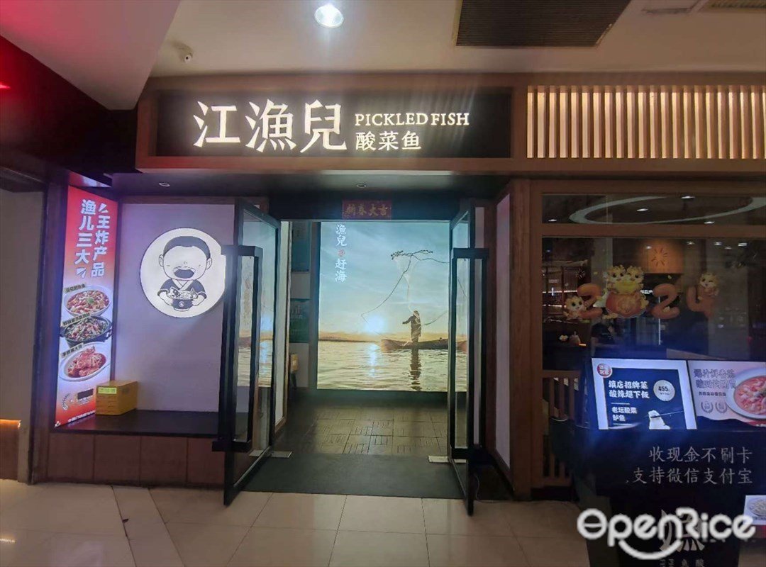 江漁兒酸菜魚 (惠潤廣場)