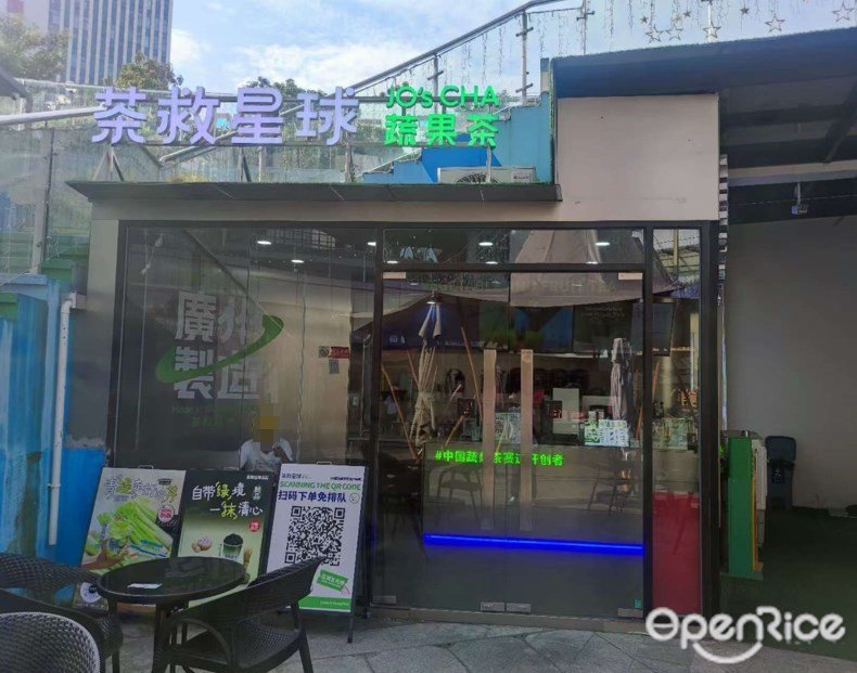 茶救星球蔬果茶 (至泰廣場)