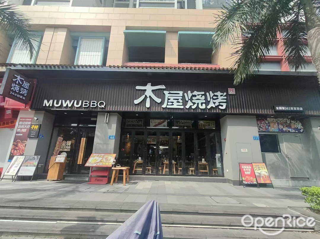 木屋燒烤 (祈福繽紛世界)