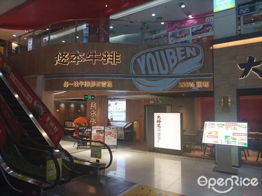 悠本牛排專門店 (燕匯廣場)
