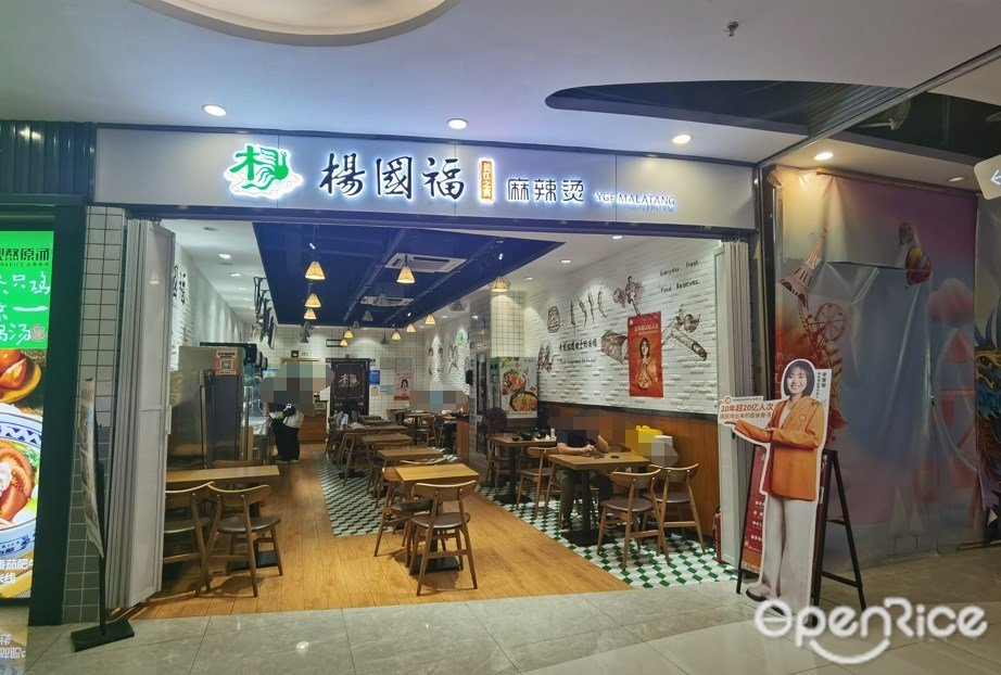 楊國福麻辣燙 (悅和方)