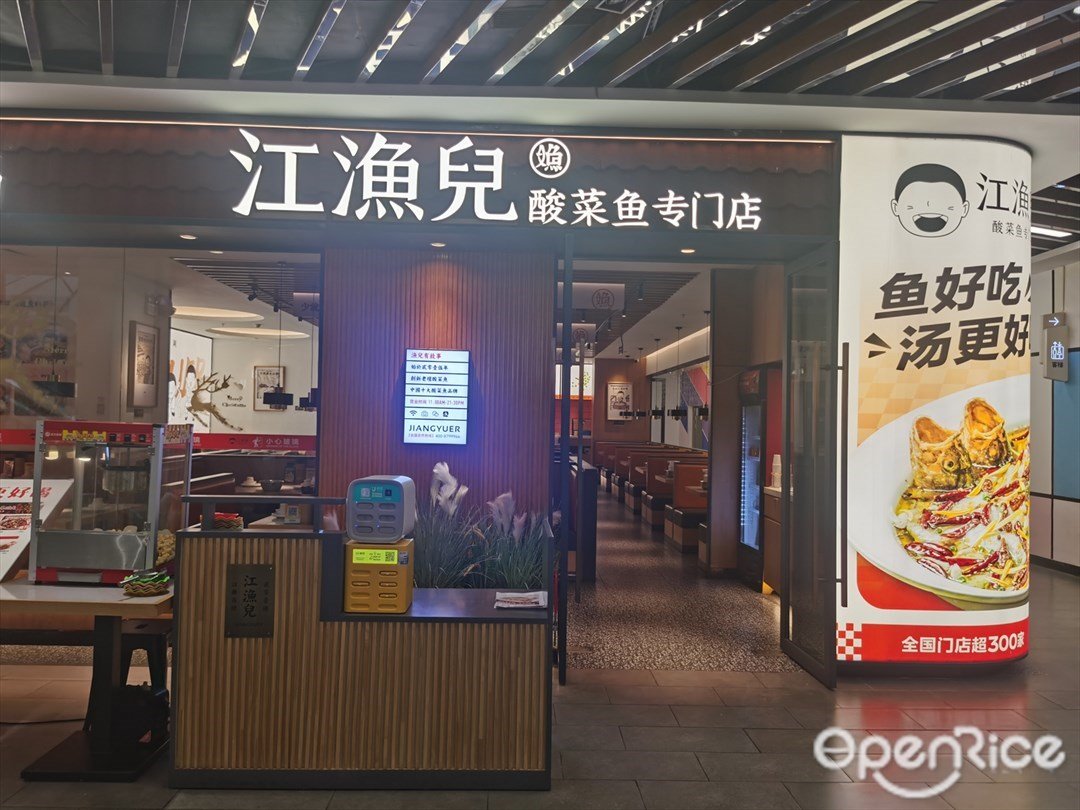 江渔儿酸菜鱼专门店 (悦和方)