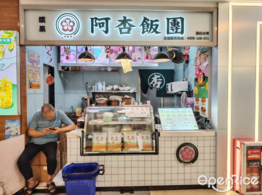 阿杏飯團 (GOGO新天地)