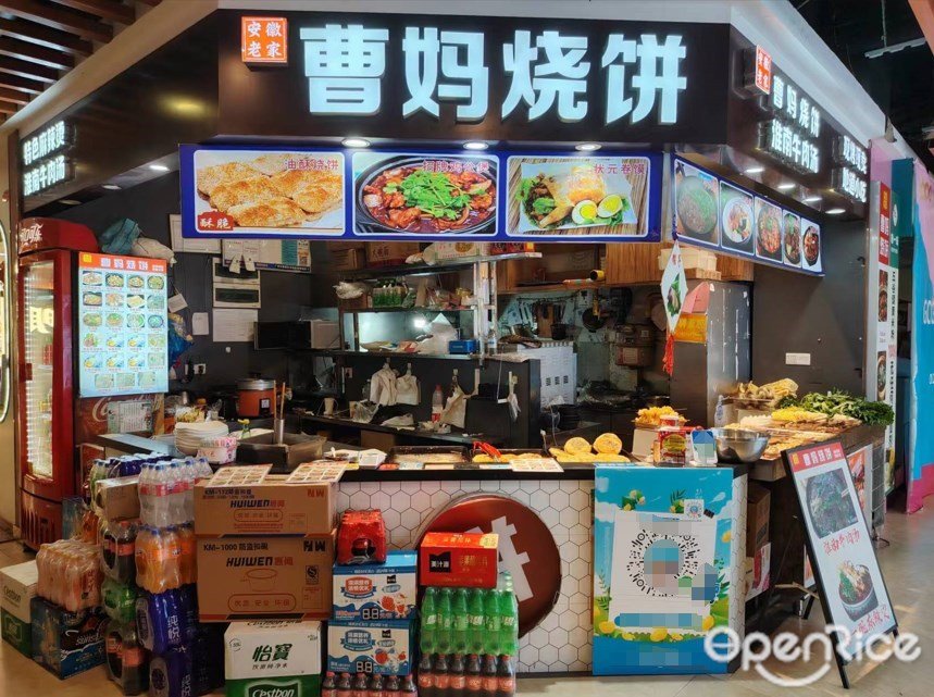 安徽老家曹妈烧饼 (GOGO新天地)