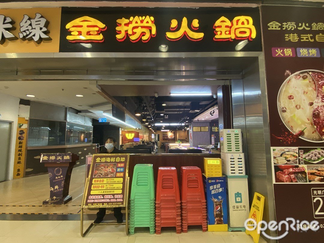 金撈火鍋 (光明廣場)