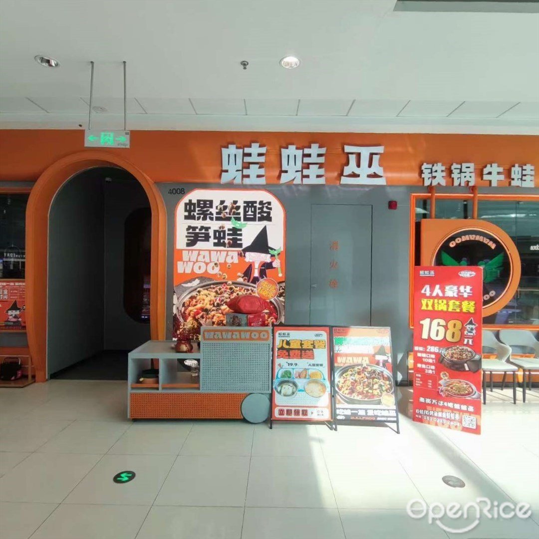 蛙蛙巫铁锅牛蛙 (南岗万达广场)