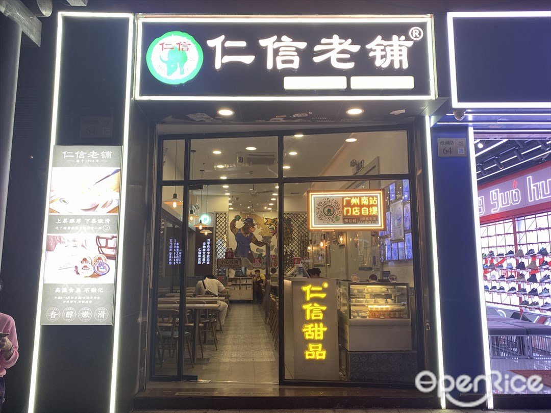 仁信老鋪 (西湖路)