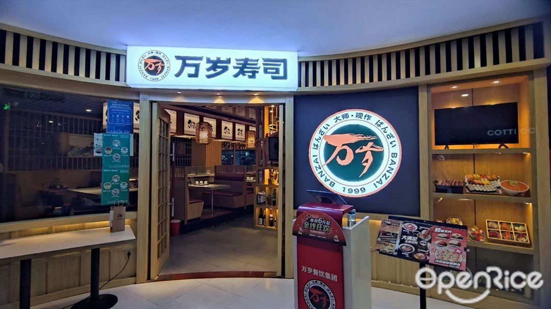 萬歲壽司 (潮樓名店城)