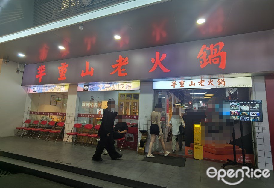 半重山老火锅 (天河南二路)