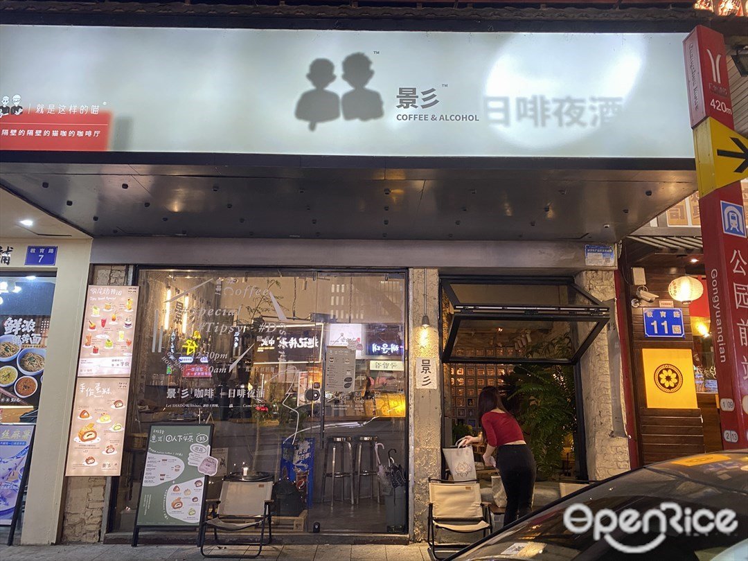 景彡COFFEE&ALCOHOL (教育路)