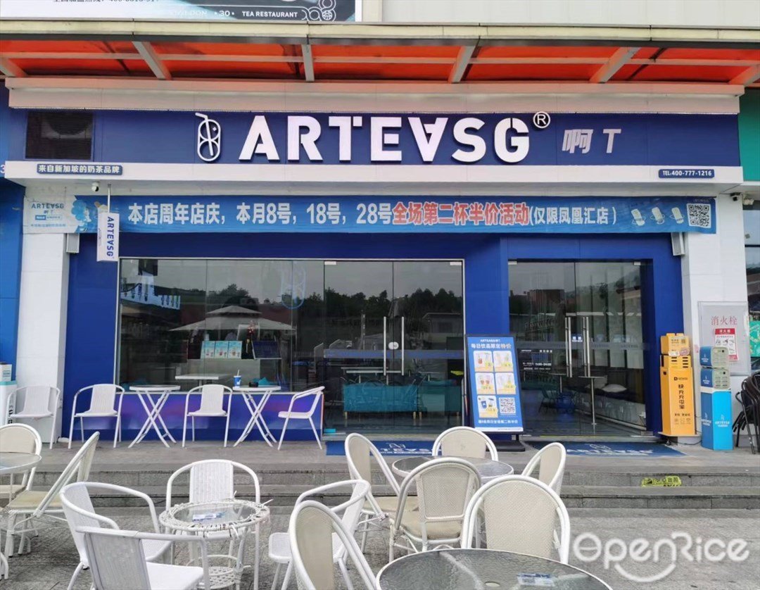 ARTEASG啊T (天河凤凰汇)