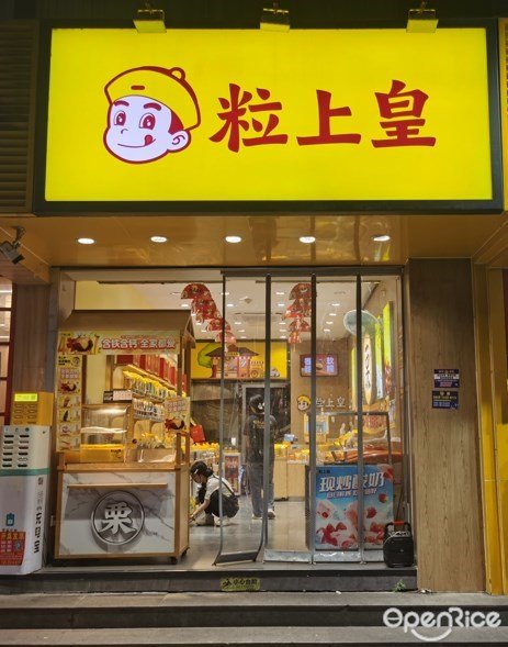 粒上皇 (龍口西路)