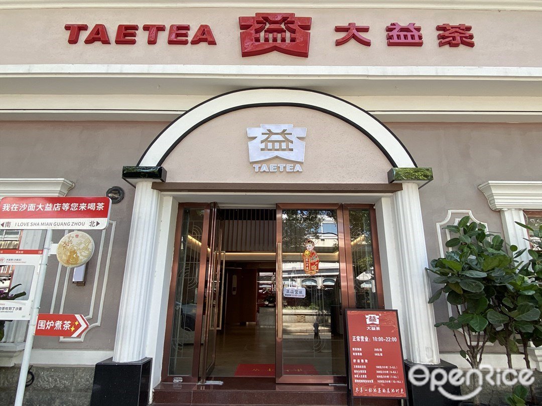 大益茶 (沙麵北街)