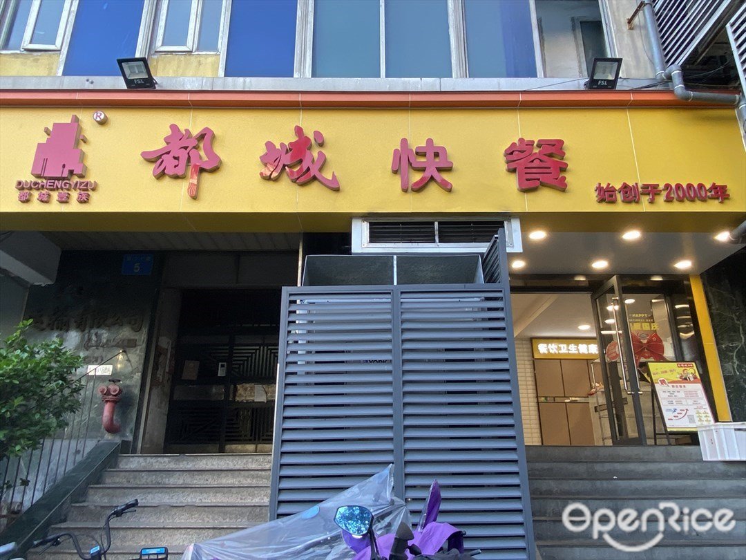 都城快餐 (隧兴广场)