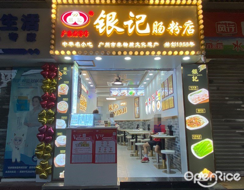 银记肠粉店 (荔湾路)