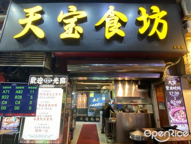 天寶食坊 (西華路)