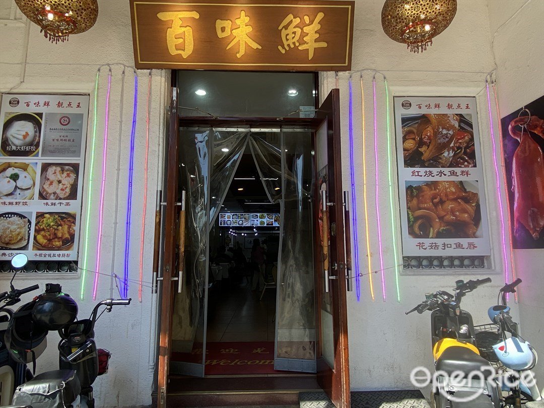 百味鮮 (寶源路)