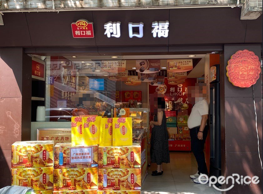 利口福 (荔湾路)