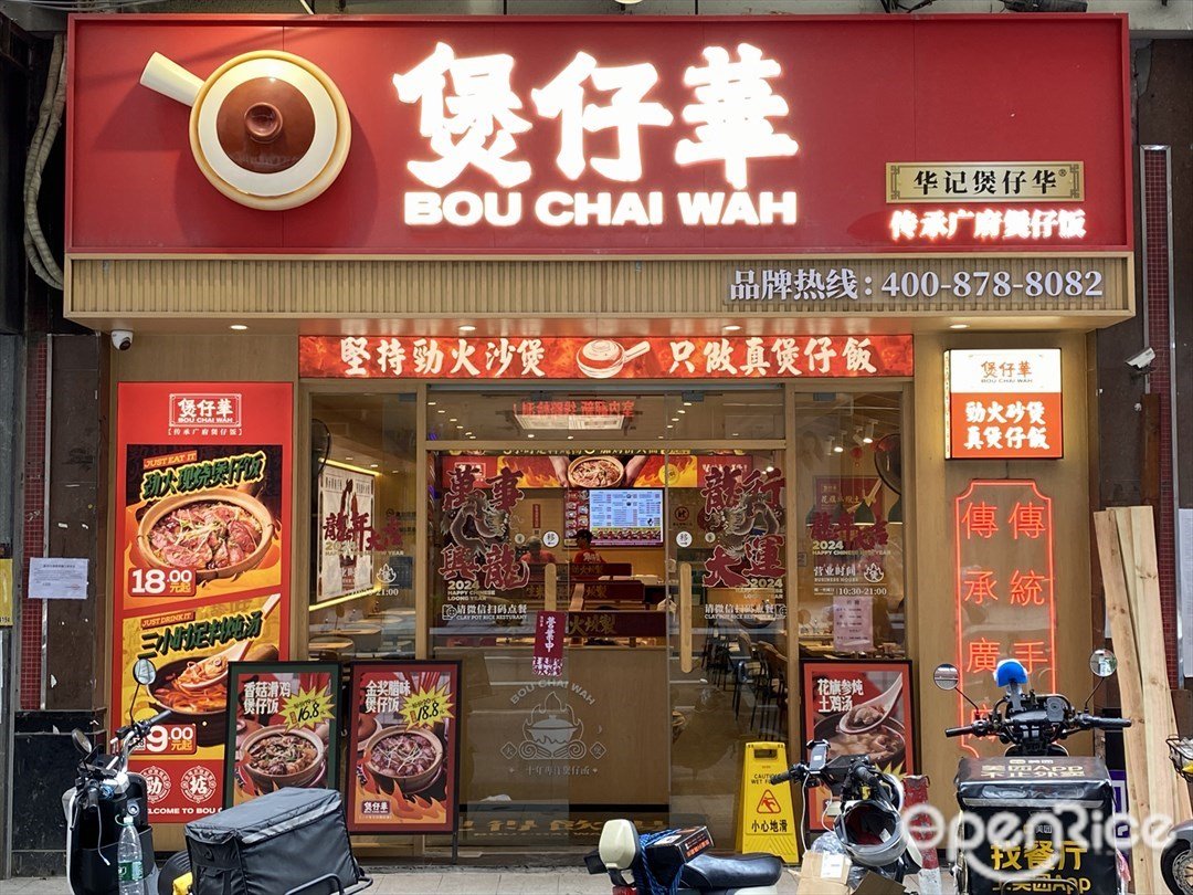 煲仔華傳承廣府煲仔飯 (中山八路)