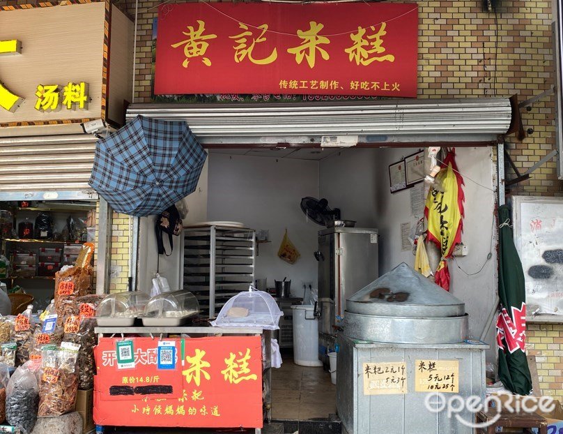 黃記米糕 (荔灣路)