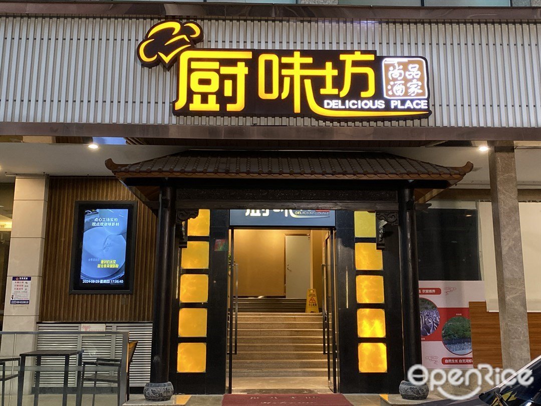 廚味坊尚品酒家 (中山八路)